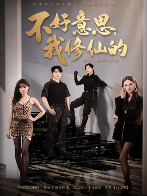 不好意思我修仙的(98集) 不好意思我修仙的(98集)短剧抢先看全集