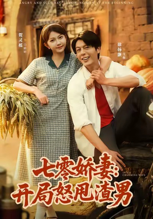 七零娇妻开局怒甩渣男（80集）精彩短剧随心推