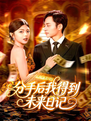 分手后我得到未来日记（97集）在哪看免费