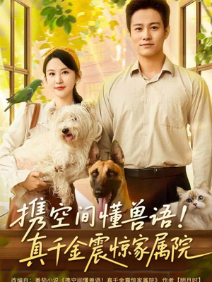 携空间懂兽语！真千金震惊家属院（81集）爆火短剧追不停