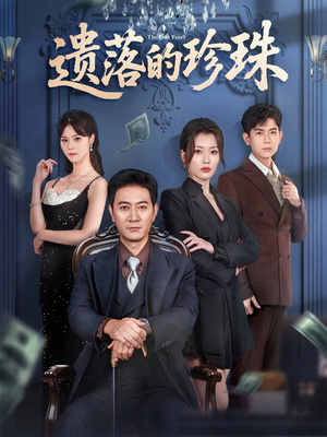 遗落的珍珠（61集）超火短剧抢先看