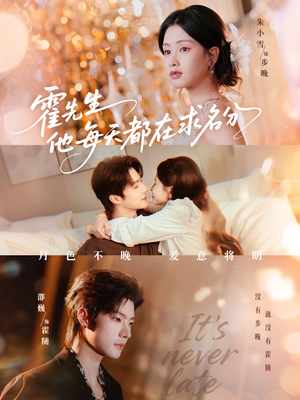 霍先生他每天都在求名分（114集）免费热门短剧