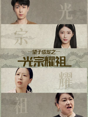 望子成龙之光宗耀祖（75集）精彩热门短剧