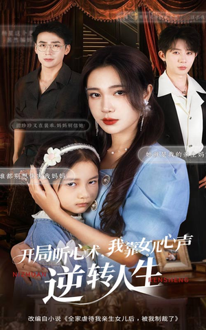 开局听心术我靠女儿心声逆转人生(62集) 开局听心术我靠女儿心声逆转人生(62集)让你一口气看完