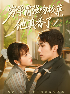 穷学霸强吻校草，他真香了（59集）演员表