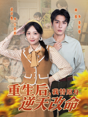 重生后,我替原身逆天改命(80集) 重生后,我替原身逆天改命(80集)百亿短剧抢先看