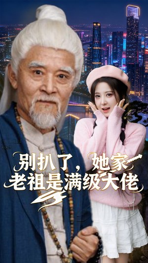 别扒了，她家老祖是满级大佬（60集）精彩短剧追不停