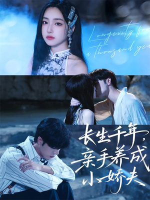 长生千年，亲手养成小娇夫（45集）短剧在哪个平台