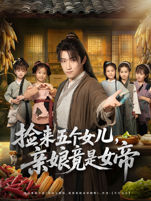 捡来五个女儿亲娘竟是女帝（73集）全部免费看全集