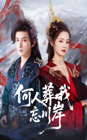 何人葬我忘川岸（50集）甜宠短剧追到爽