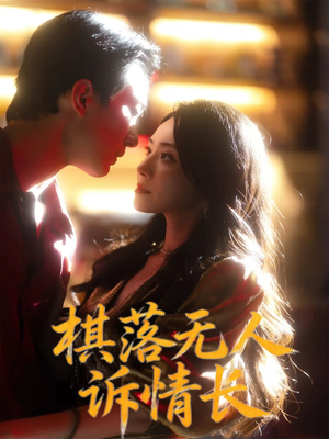 棋落无人诉情长(72集) 棋落无人诉情长(72集)最火的短剧