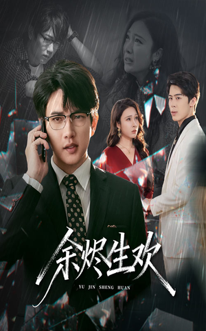 余烬生欢（50集）热门短剧推荐