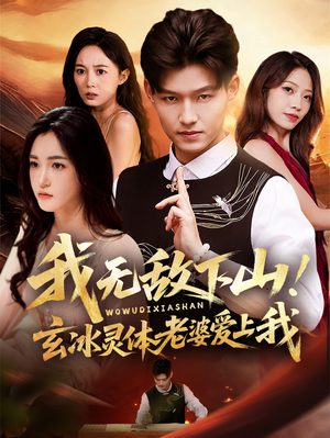 我无敌下山！玄冰灵体老婆爱上我（70集）精彩短剧来了
