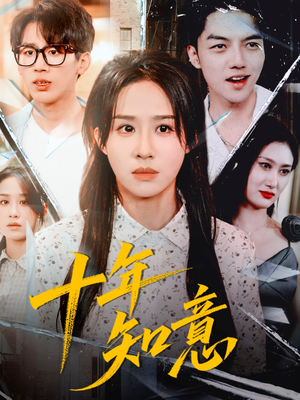 十年知意（70集）看到了大结局