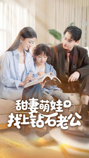 甜妻萌娃找上钻石老公(50集) 甜妻萌娃找上钻石老公(50集)免费短剧就是爽