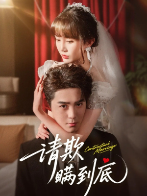 请欺瞒到底（80集）热播短剧追不停