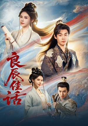 良辰佳话（69集）一口气看完全集