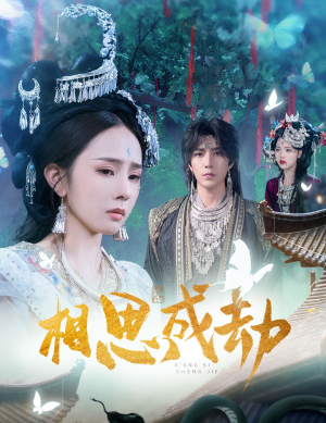 相思成劫(51集) 相思成劫(51集)1-102集