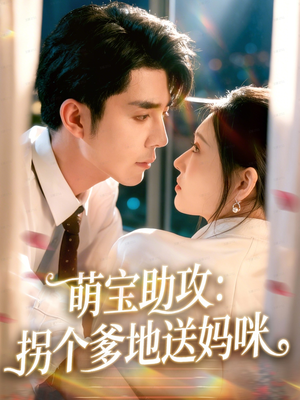 萌宝助攻：拐个爹地送妈咪（76集）抢先看热门短剧
