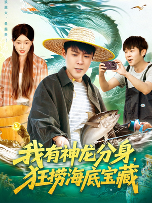 我有神龙分身，狂捞海底宝藏（95集）看过的人都说好