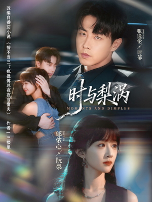 时与梨涡（80集）高分佳作免费看