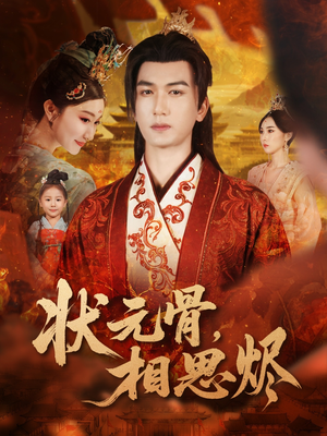 状元骨，相思烬（60集）短剧越看越精彩