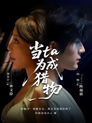 当ta成为猎物（70集）热门短剧推荐。