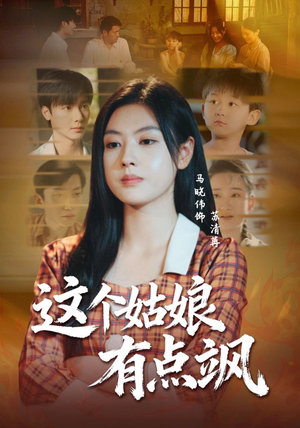 这个姑娘有点飒（64集）精彩短剧热播
