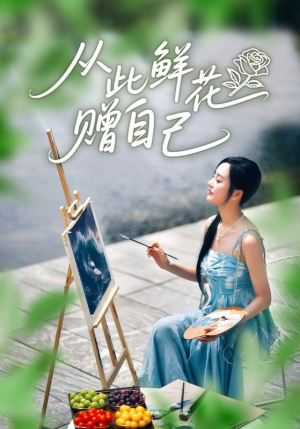 从此鲜花赠自己（72集）每日短剧追不停