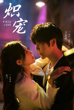 炽宠（78集）红果短剧看全集