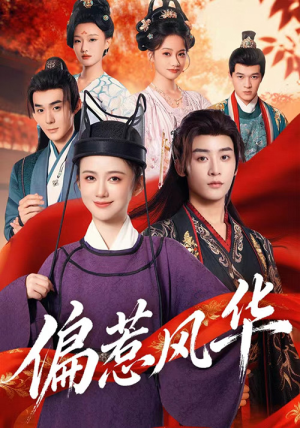 偏惹风华(60集) 偏惹风华(60集)精彩短剧追不停