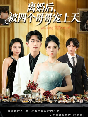 离婚后被四个哥哥宠上天（72集）精彩短剧后续