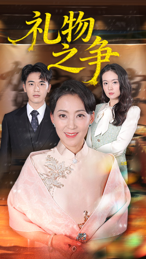 礼物之争（61集）短剧中追到爽