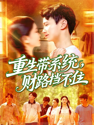 重生带系统财路挡不住（90集）海量短剧免费看