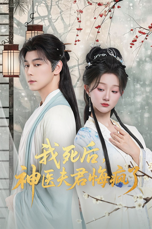 我死后神医夫君悔疯了（70集）全集我都看完了