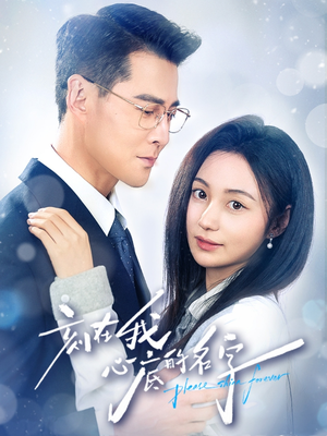 刻在我心底的名字（45集）全剧免费观看