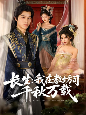 长生我在教坊司千秋万载（80集）全集免费