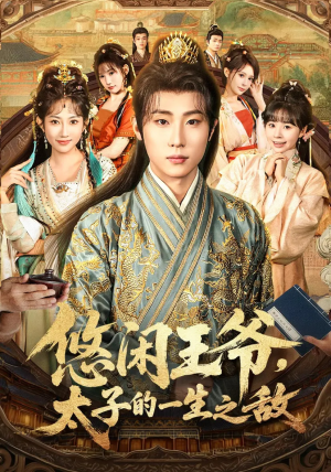 悠闲王爷太子的一生之敌（80集）我真的爱了