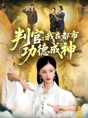 判官：我在都市功德成神（118集）第32集