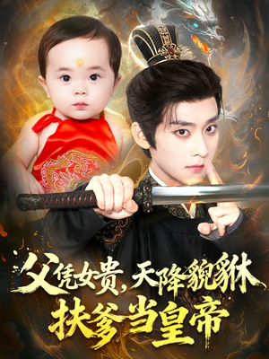 父凭女贵，天降貔貅扶爹当皇帝（70集）剧好看短剧推荐