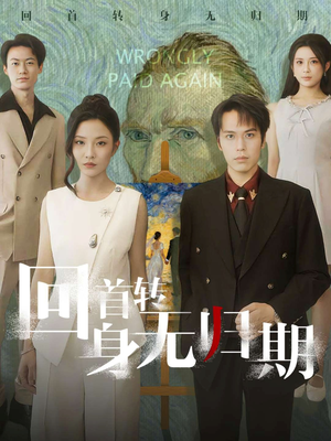 回首转身无归期（80集）热门爆款短剧