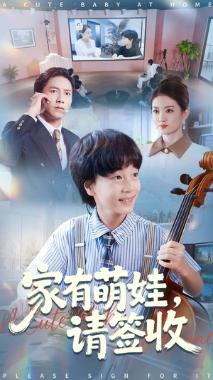 家有萌娃请签收（90集）真的好看吗