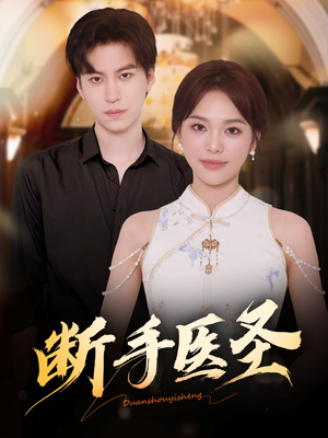 断手医圣（55集）最新上映的短剧