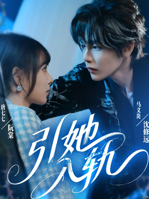 引她入轨（70集）在哪个平台能看