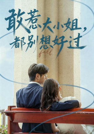 敢惹大小姐都别想好过(60集) 敢惹大小姐都别想好过(60集)看精彩短剧