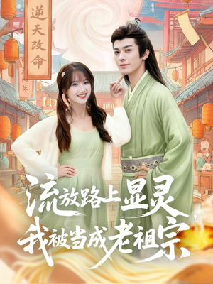 流放路上显灵我被当成老祖宗（80集）古装短剧热播