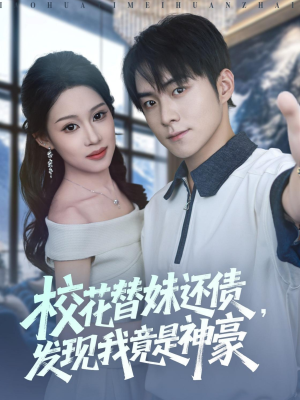 校花替妹还债，发现我竟是神豪（83集）免费全集短剧