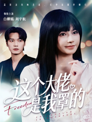 这个大佬是我罩的(52集) 这个大佬是我罩的(52集)在线看到大结局