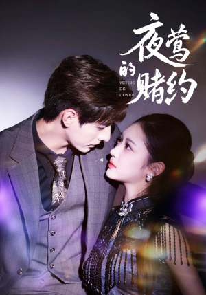 夜莺的赌约(71集) 夜莺的赌约(71集)小短剧抢先看