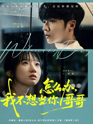 怎么办,我不想当你哥哥(77集) 怎么办,我不想当你哥哥(77集)爱短剧爱追剧